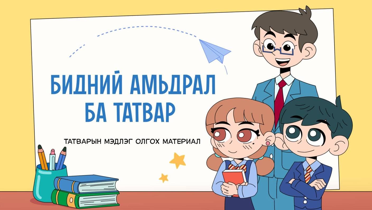 Дунд ангийн сурагчдад зориулсан татварын хичээл бэлэн боллоо
