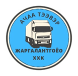 Ачаа Тээвэр Жаргалантгөё ХХК